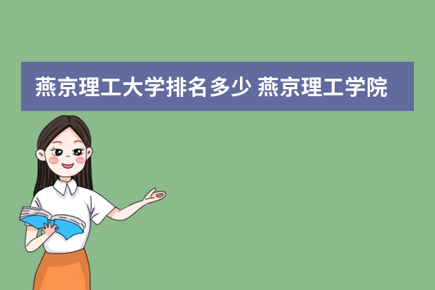 燕京理工大学排名多少 燕京理工学院在河北省排名多少